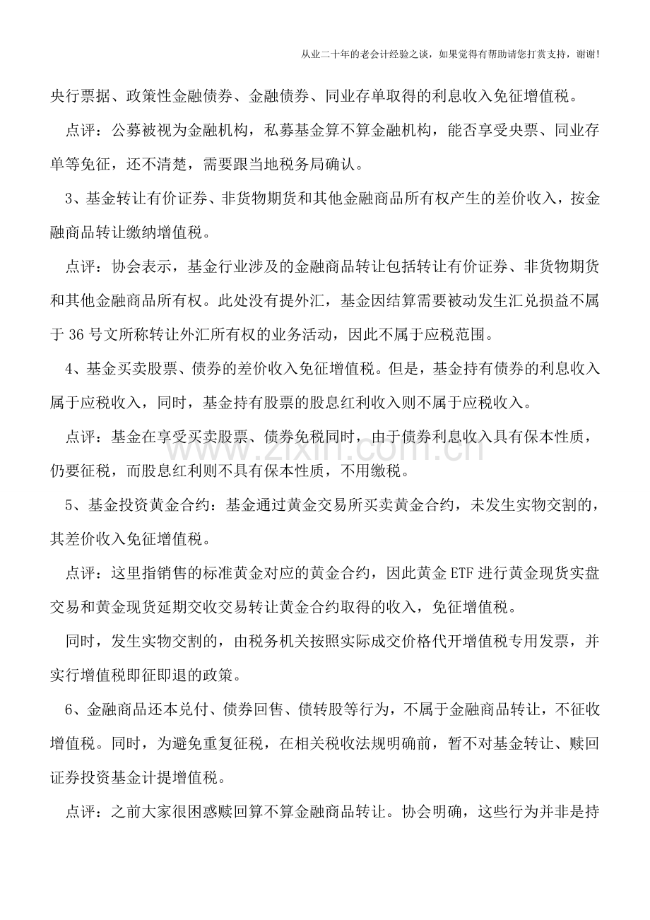 证券投资基金增值税核算估值参考意见.doc_第2页