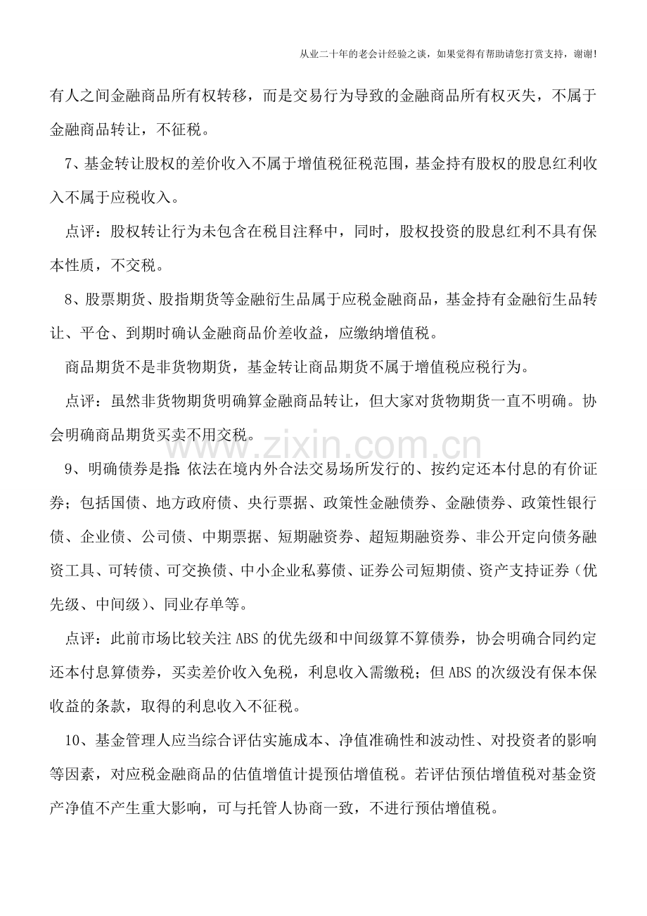 证券投资基金增值税核算估值参考意见.doc_第3页