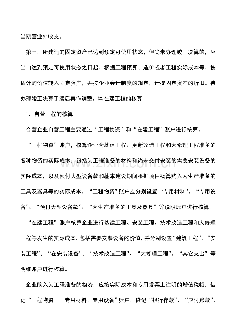 会计实务：中外合资经营企业自行建造固定资产的核算.doc_第3页