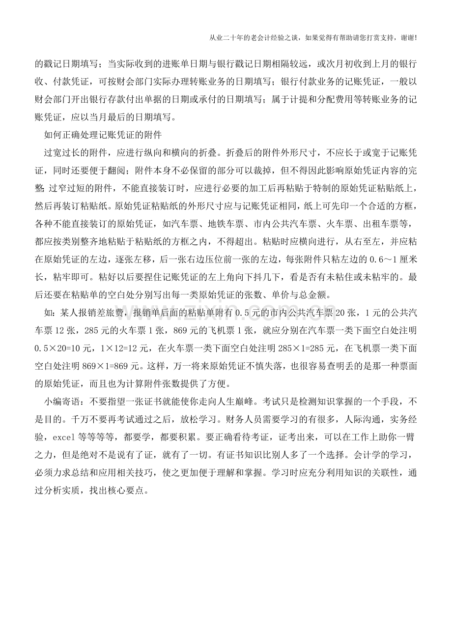 会计记账凭证填写的小技巧【会计实务经验之谈】.doc_第2页