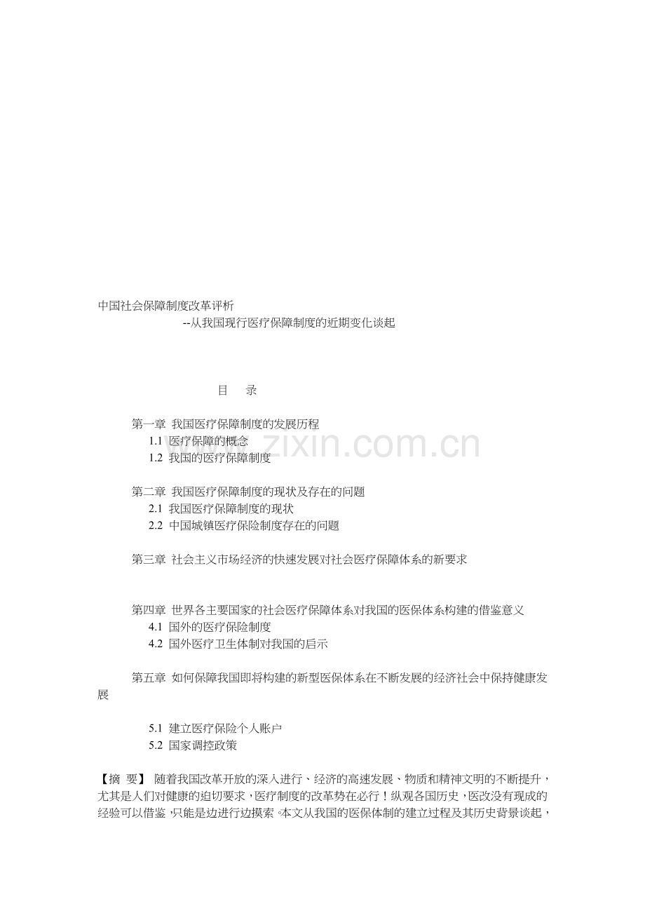 中国社会保障制度改革评析.doc_第1页