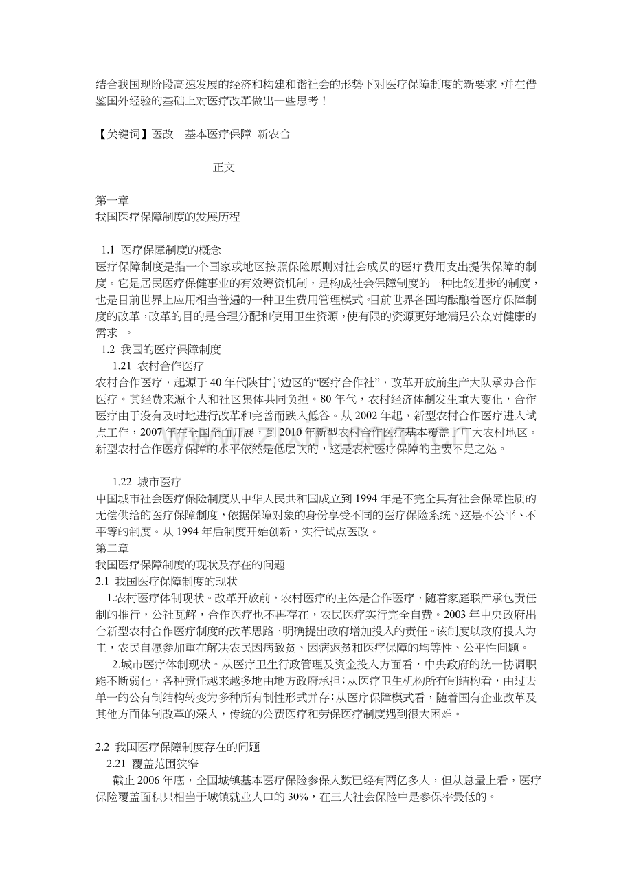 中国社会保障制度改革评析.doc_第2页