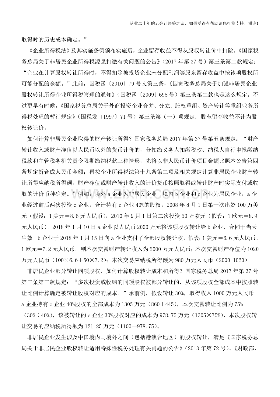 转让股权取得的收入的会计和税务处理【会计实务经验之谈】.doc_第2页