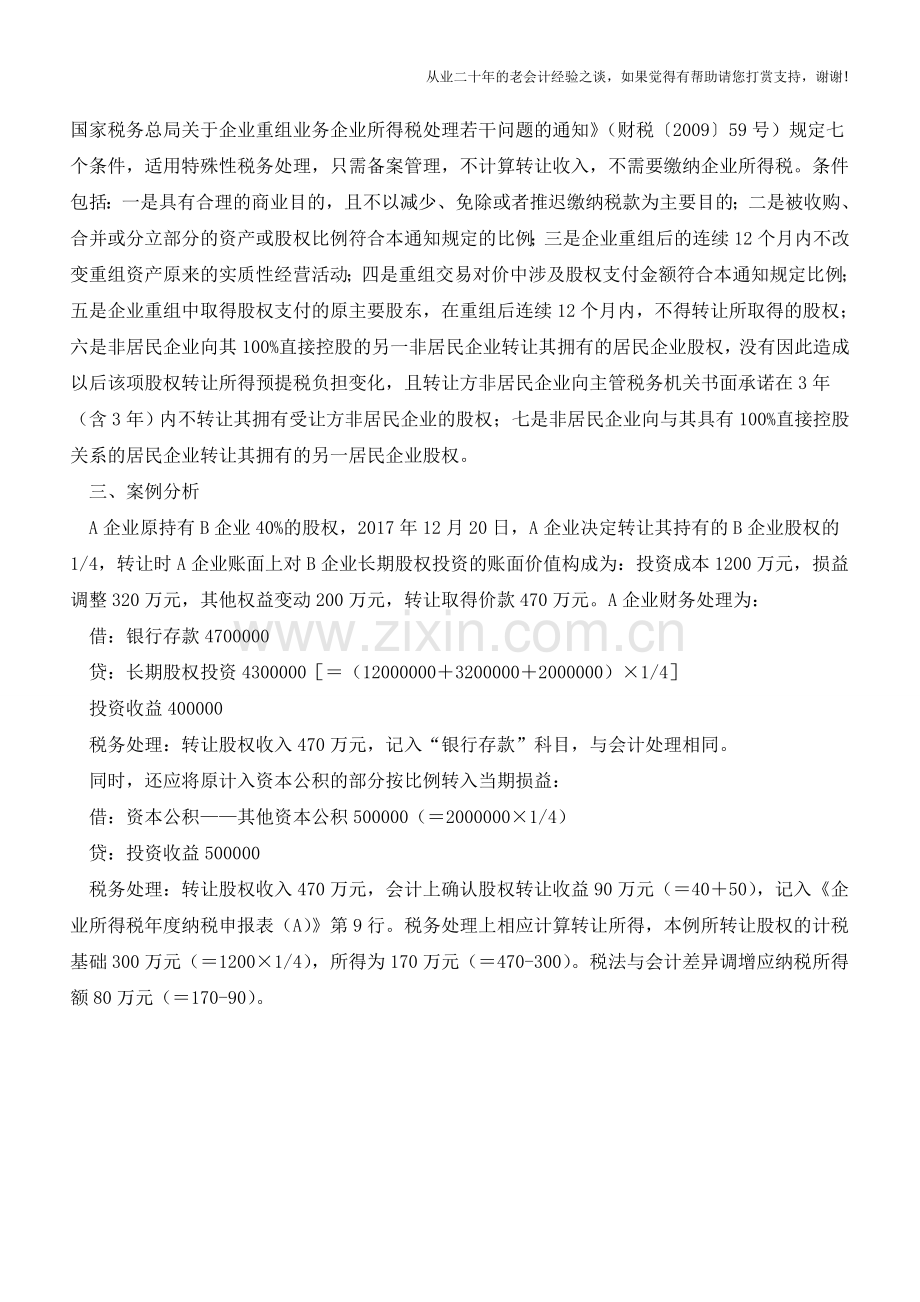 转让股权取得的收入的会计和税务处理【会计实务经验之谈】.doc_第3页