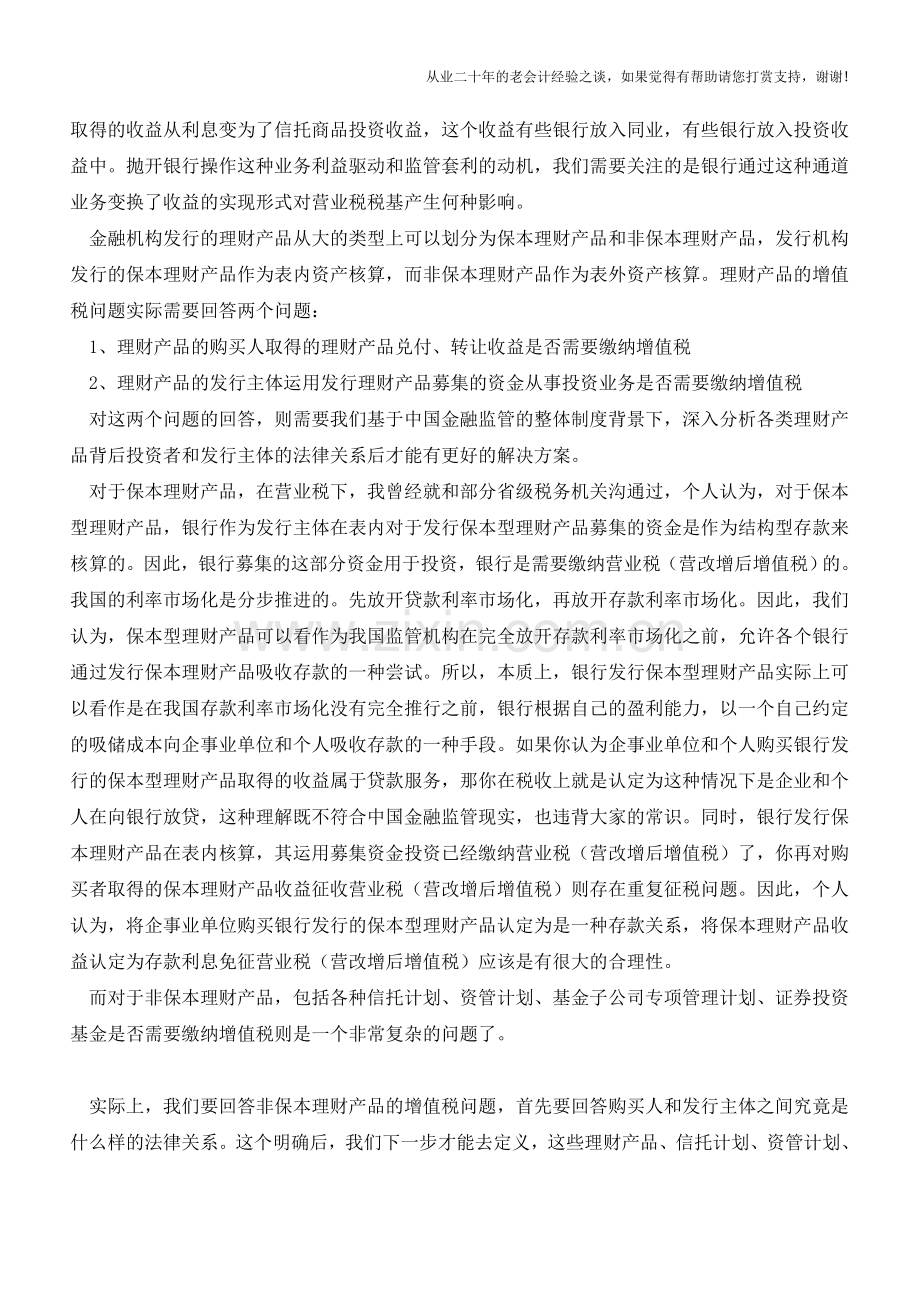 营改增后理财产品增值税的征税方法的探讨(老会计人的经验).doc_第2页