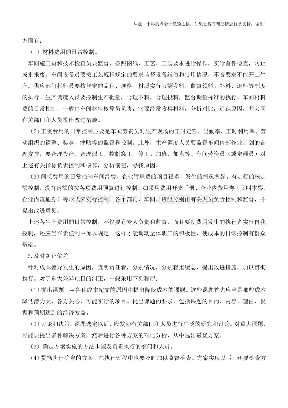 生产过程的成本控制程序和方法【会计实务经验之谈】.doc_第2页