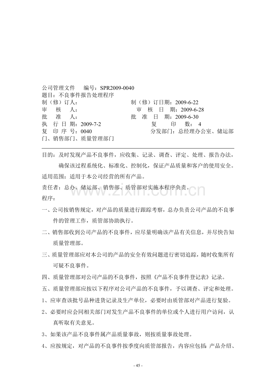 不良事件报告处理程序.doc_第1页