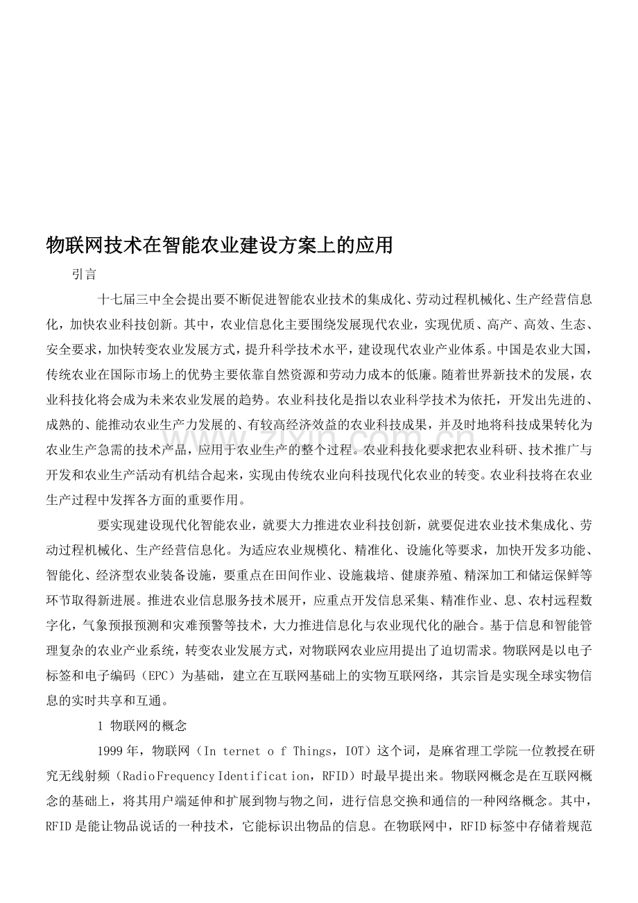 物联网技术在智能农业建设方案上的应用.doc_第1页