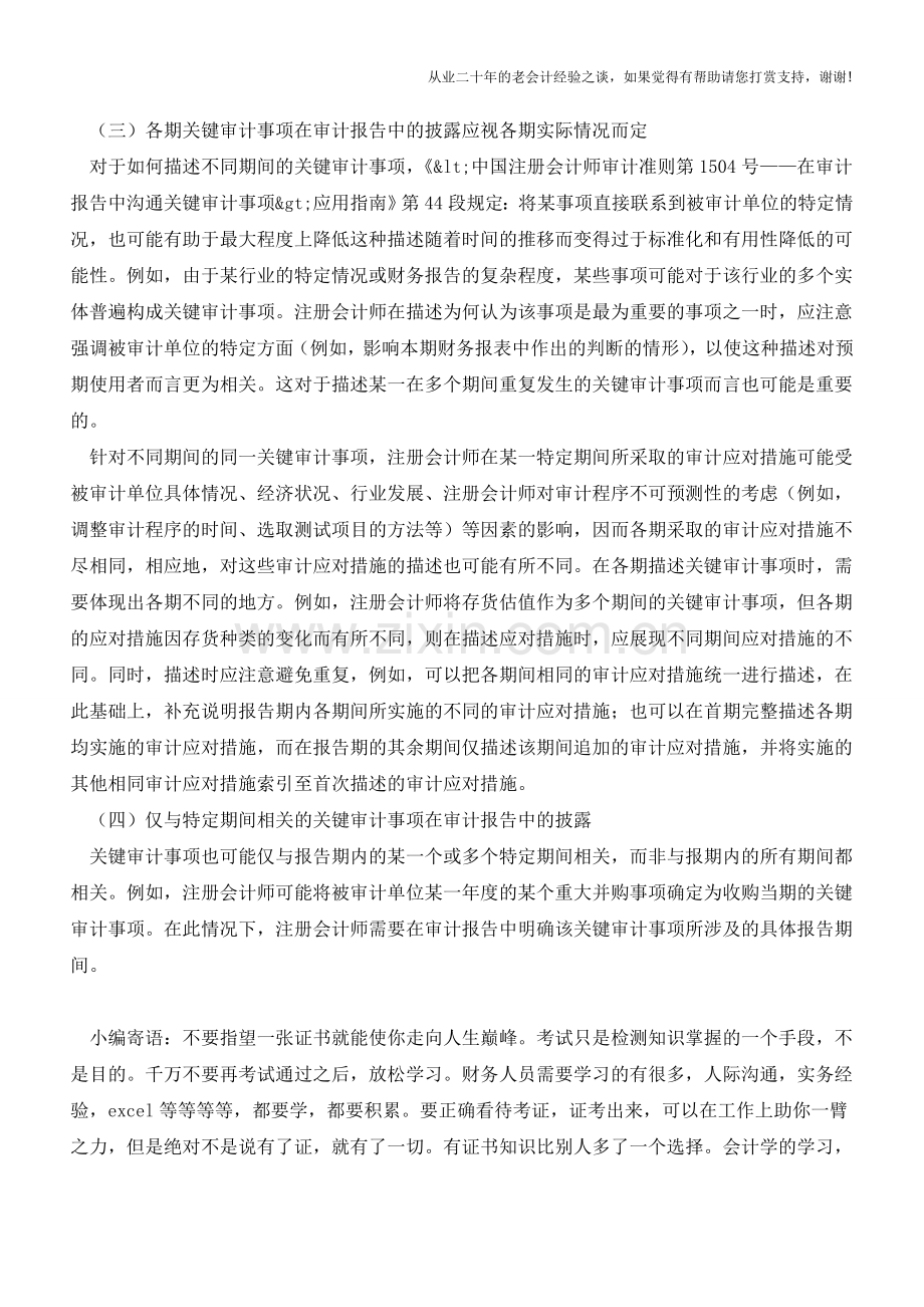 中国注册会计师审计准则问题解答第14号--关键审计事项【会计实务经验之谈】.doc_第2页