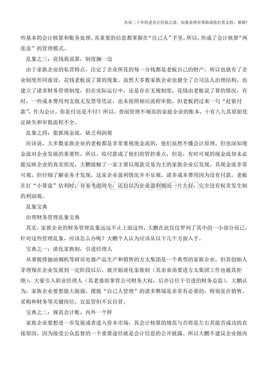 家族企业财务管理那些事【会计实务经验之谈】.doc_第2页