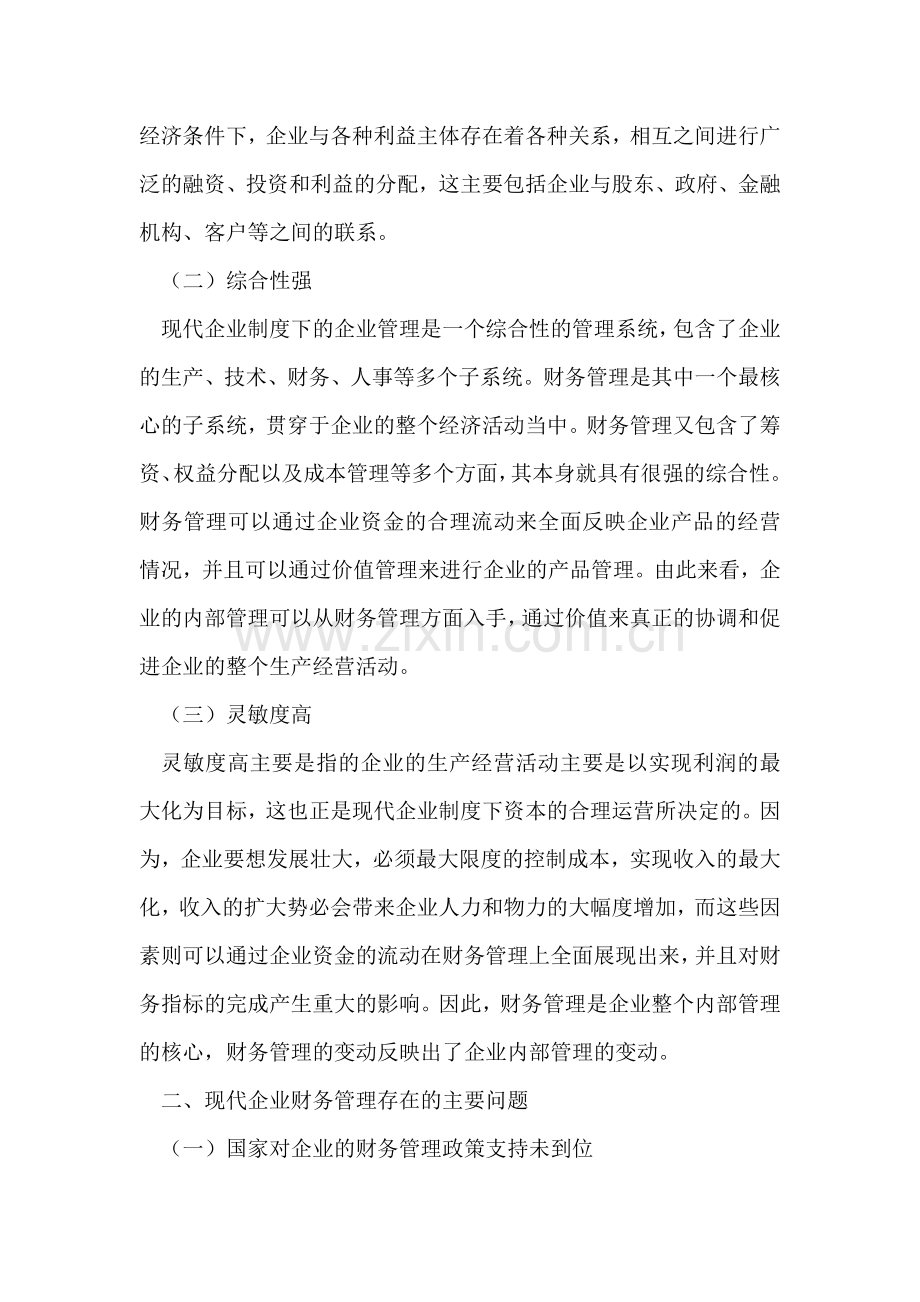 现代企业制度与财务管理.doc_第2页