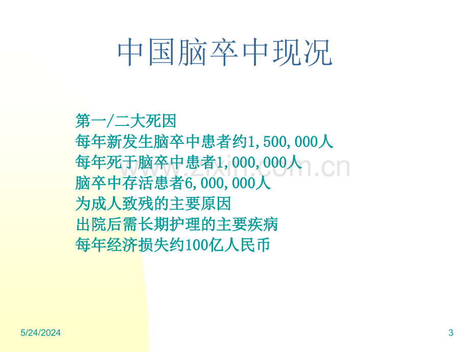 糖尿病与脑卒中PPT课件.ppt_第3页