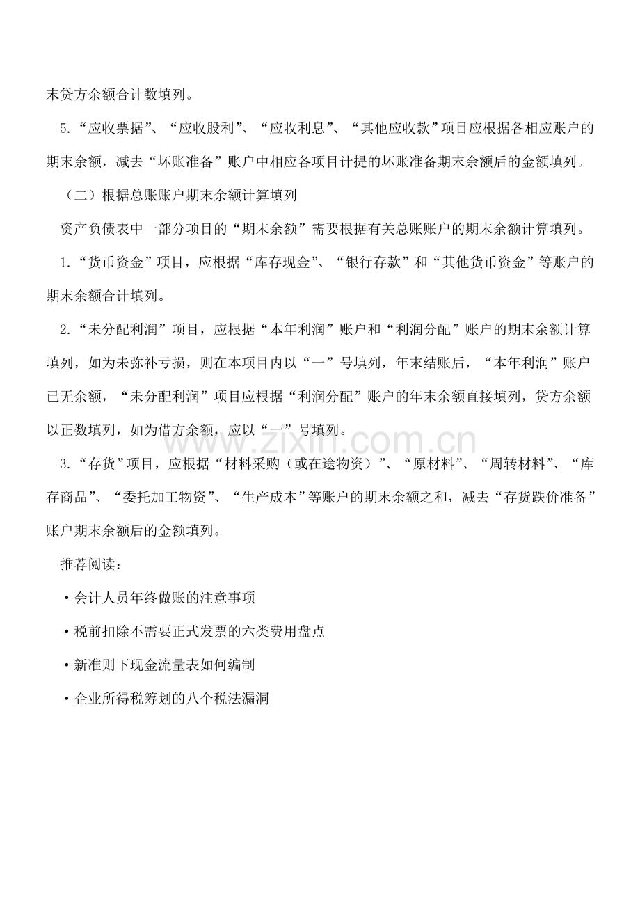 财务报表的编制方法大全详解.doc_第2页