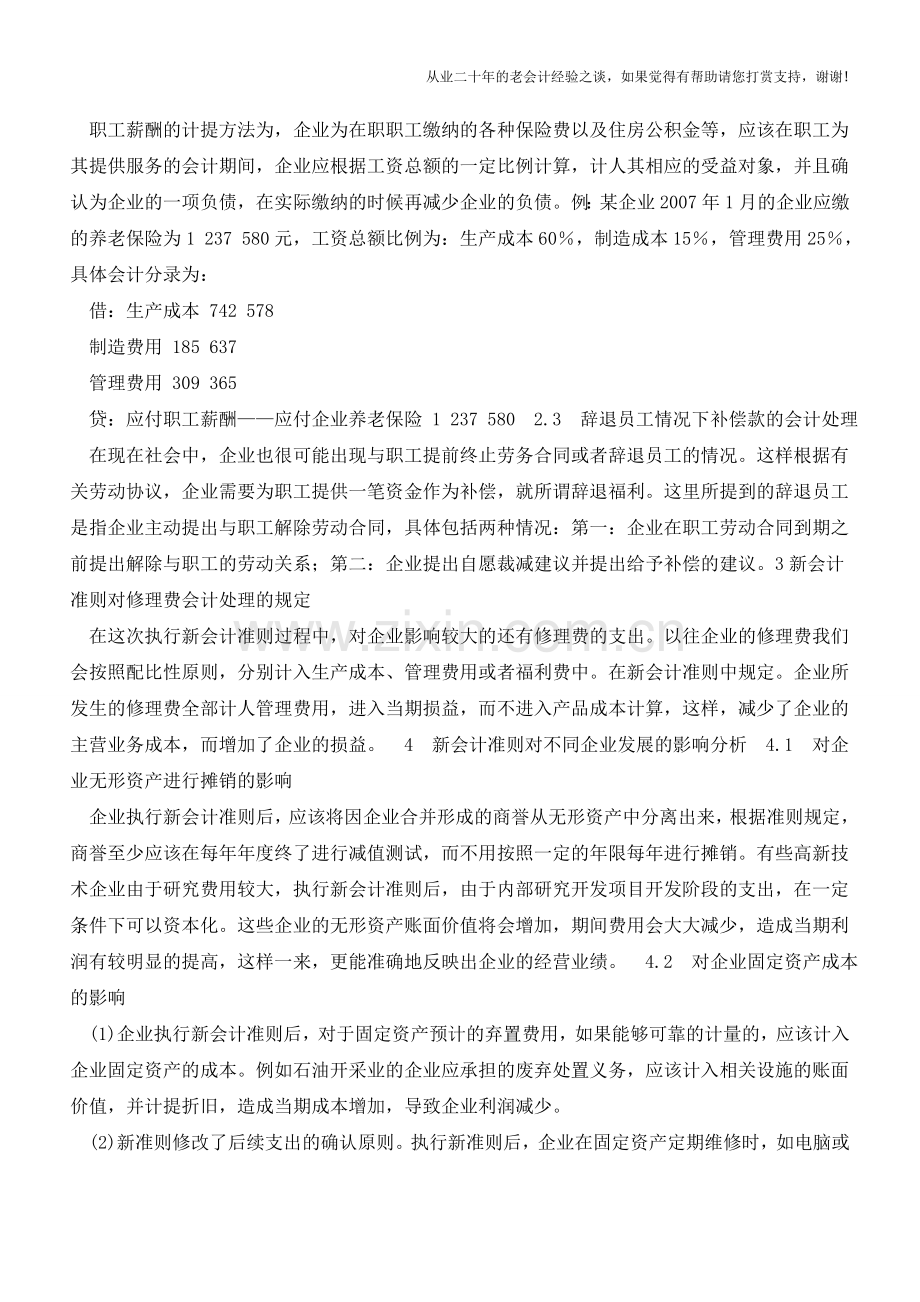 新会计准则中有关会计处理规定对企业的影响【会计实务经验之谈】.doc_第3页