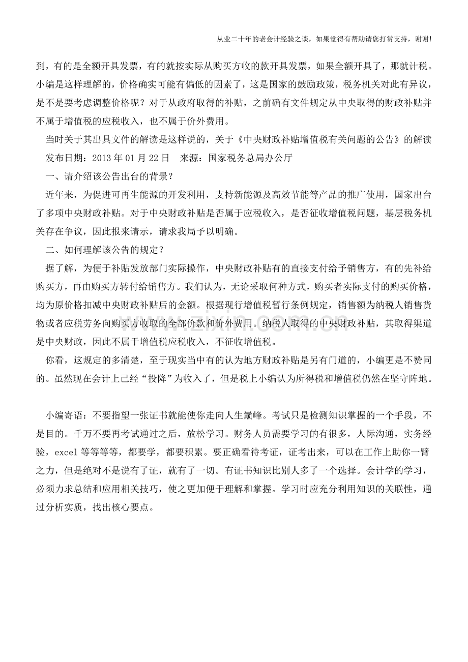 国家价格补贴是计入收入还是政府补助(营业外收入)处理【会计实务经验之谈】.doc_第2页