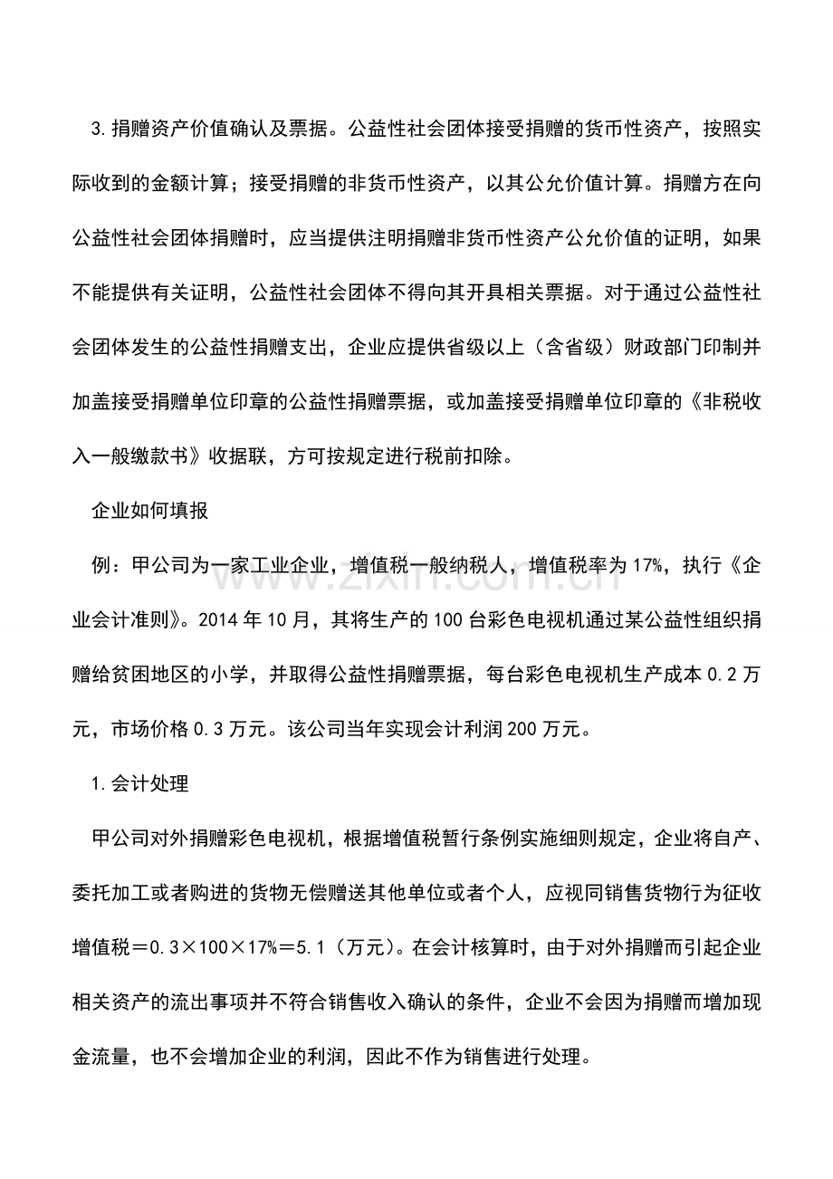 会计实务：填报《捐赠支出纳税调整明细表》需关注哪些事项.doc_第2页