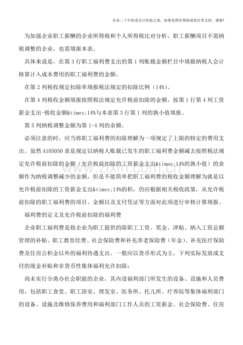 职工福利费税前扣除及纳税调整申报.doc_第2页