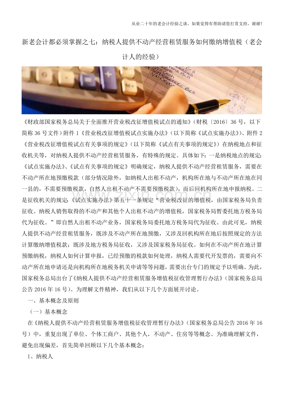 新老会计都必须掌握之七：纳税人提供不动产经营租赁服务如何缴纳增值税(老会计人的经验).doc_第1页