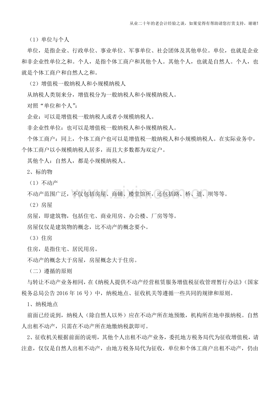 新老会计都必须掌握之七：纳税人提供不动产经营租赁服务如何缴纳增值税(老会计人的经验).doc_第2页