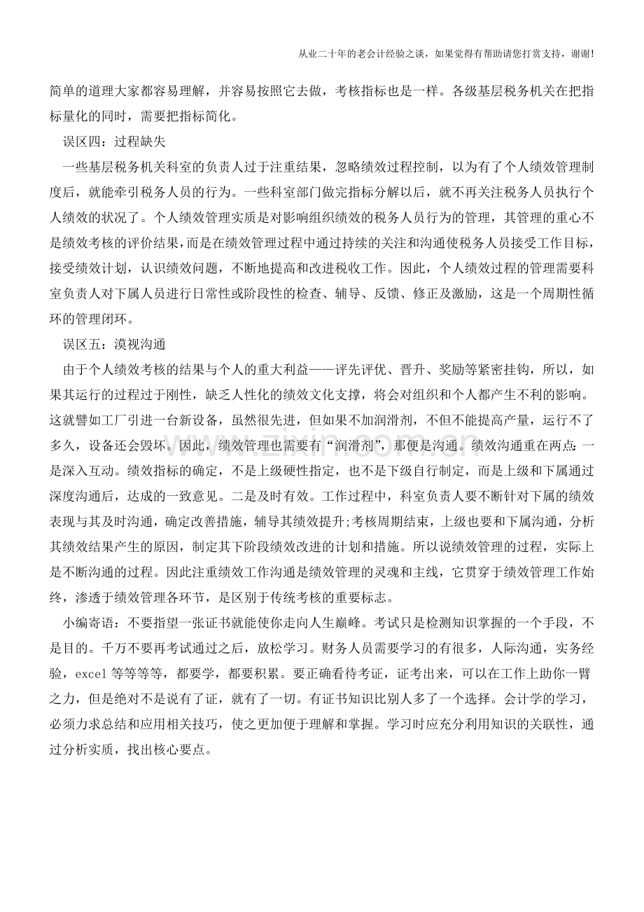 基层税务机关个人绩效管理中有这5个误区!(老会计人的经验).doc_第2页