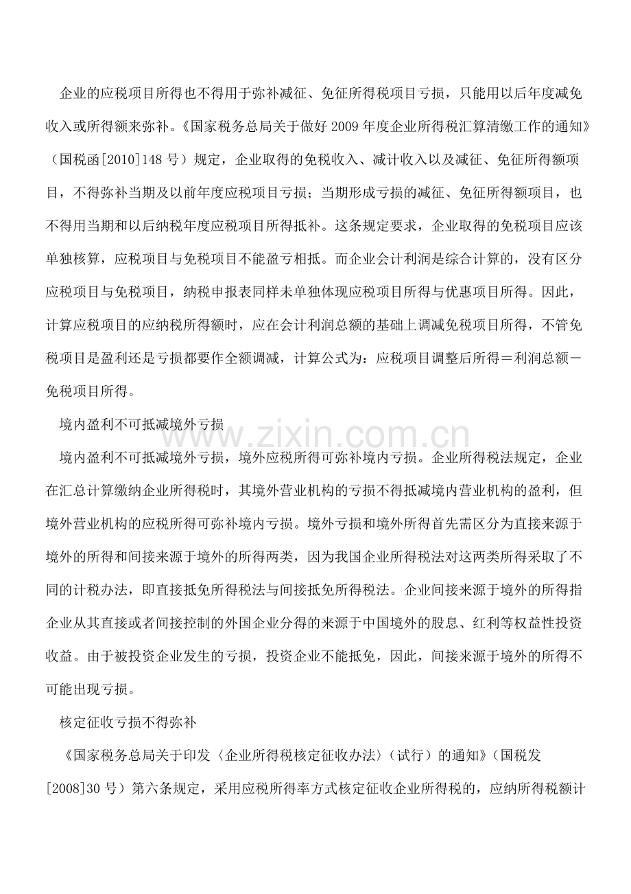 八种亏损不得税前弥补.doc_第2页