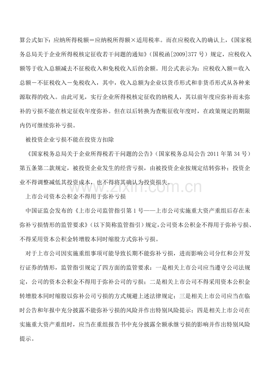 八种亏损不得税前弥补.doc_第3页