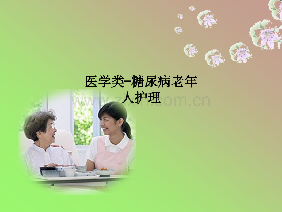 医学类-糖尿病老年人护理PPT课件.ppt_第1页