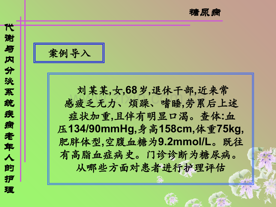 医学类-糖尿病老年人护理PPT课件.ppt_第2页