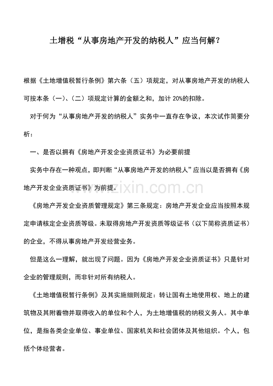 会计实务：土增税“从事房地产开发的纳税人”应当何解？.doc_第1页