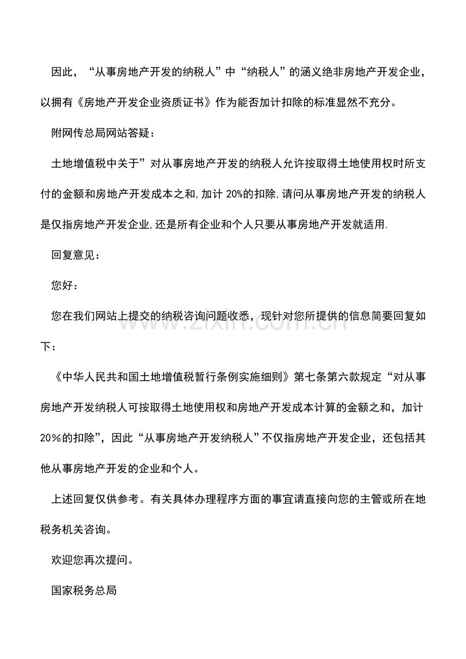 会计实务：土增税“从事房地产开发的纳税人”应当何解？.doc_第2页