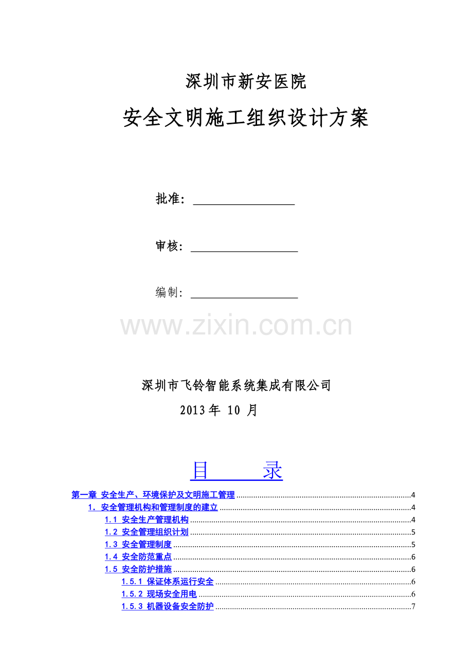 智能化安全文明施工报审.doc_第1页