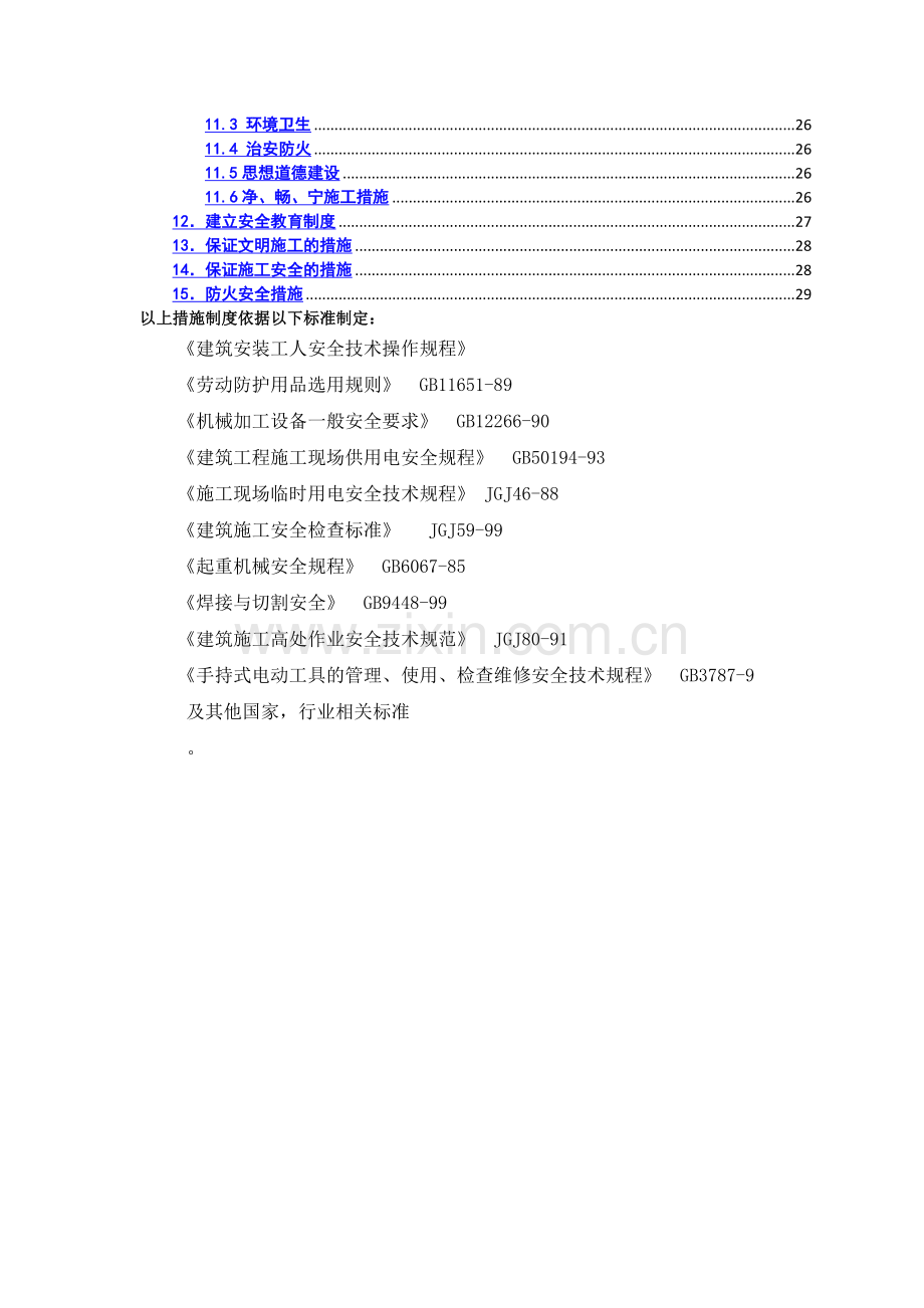 智能化安全文明施工报审.doc_第3页