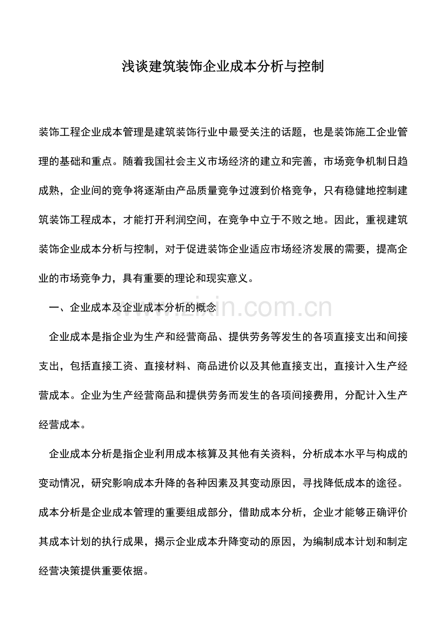 会计实务：浅谈建筑装饰企业成本分析与控制.doc_第1页