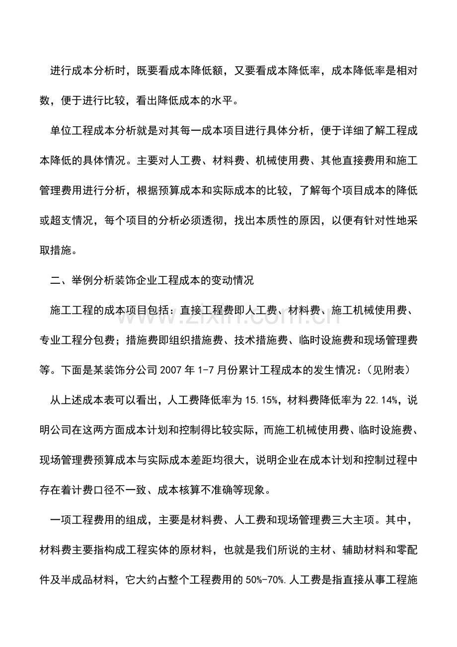 会计实务：浅谈建筑装饰企业成本分析与控制.doc_第2页