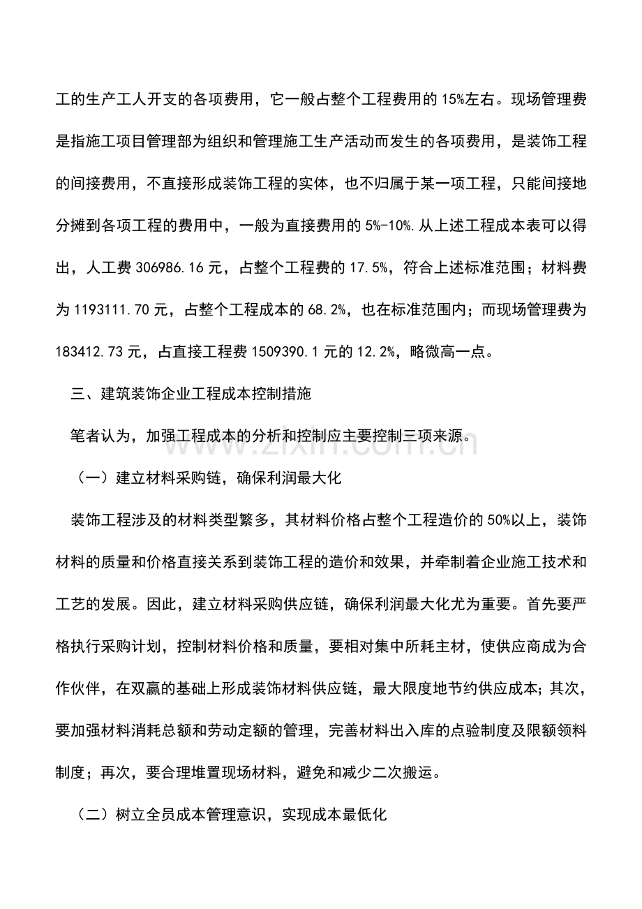 会计实务：浅谈建筑装饰企业成本分析与控制.doc_第3页