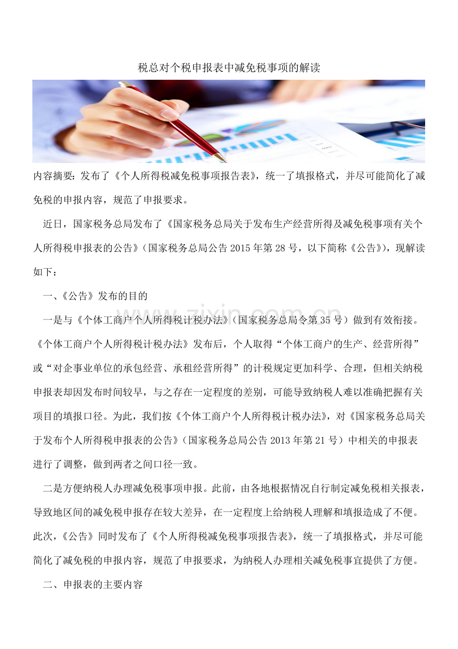 税总对个税申报表中减免税事项的解读.doc_第1页