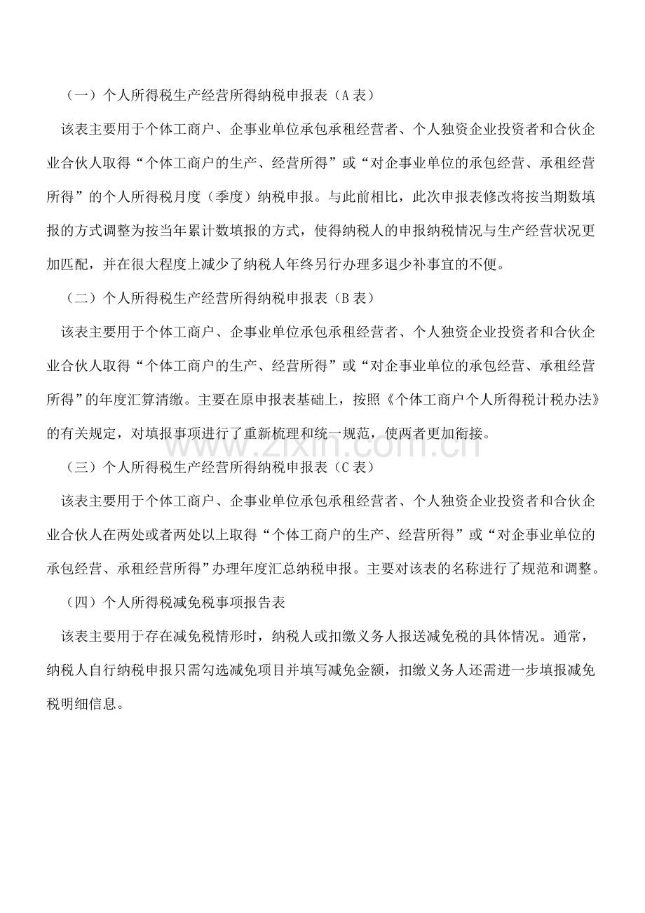 税总对个税申报表中减免税事项的解读.doc_第2页