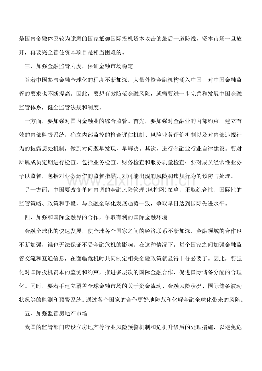 加强金融风险管理的7大措施.doc_第2页