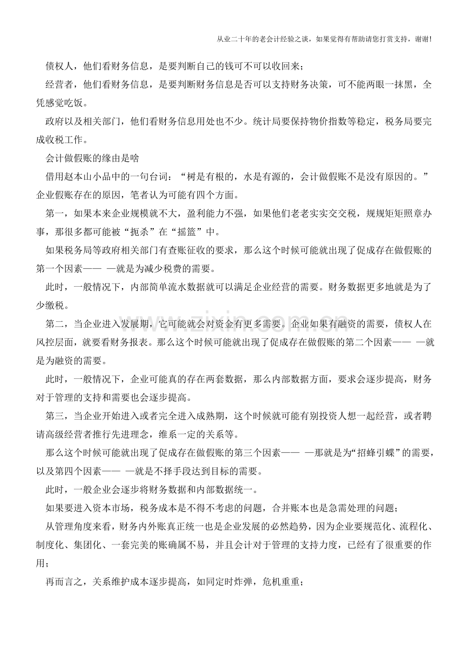 半洋半土说“假账”【会计实务经验之谈】.doc_第2页