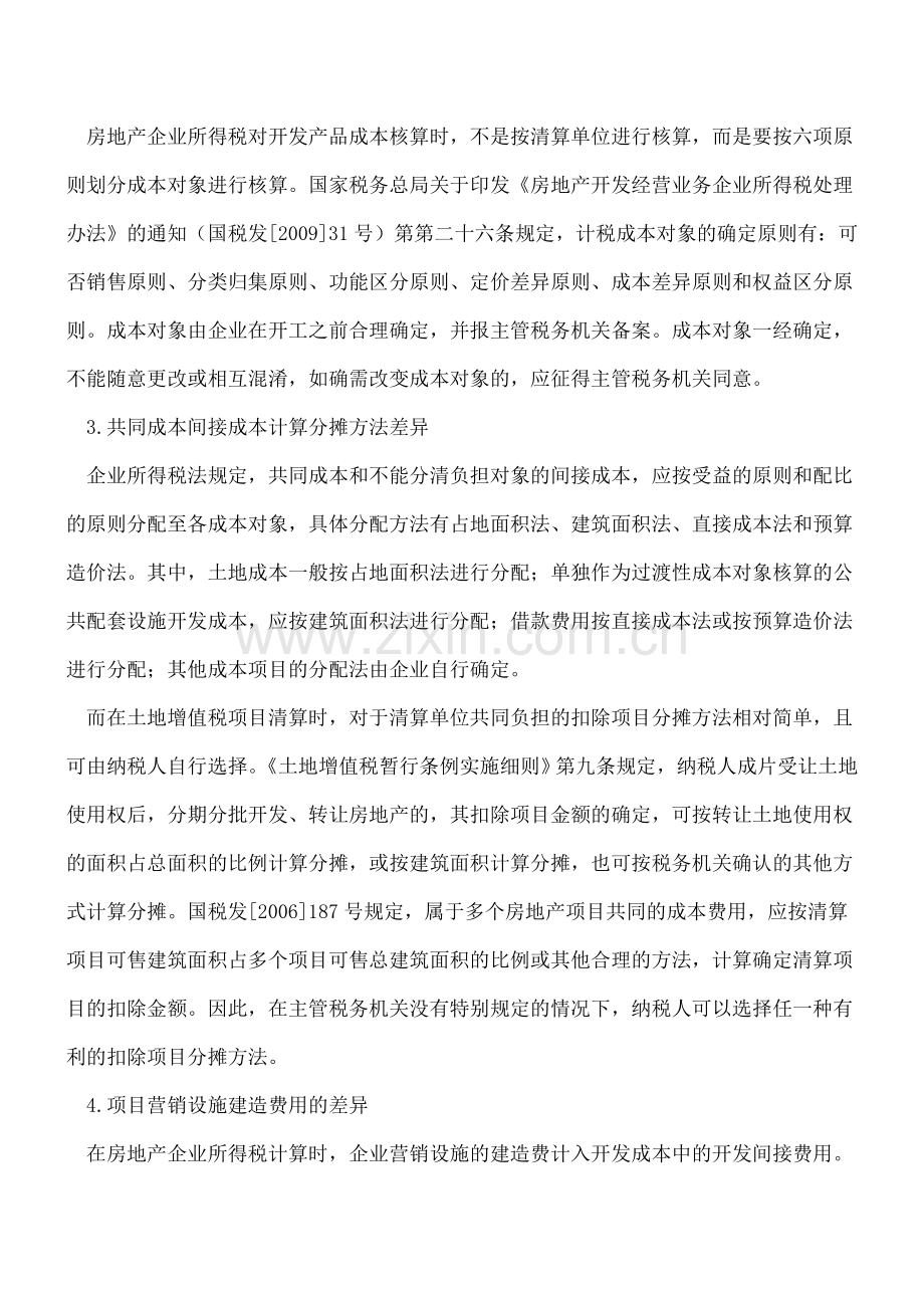 【热门】房地产企业所得税与土地增值税的八大差异.doc_第2页