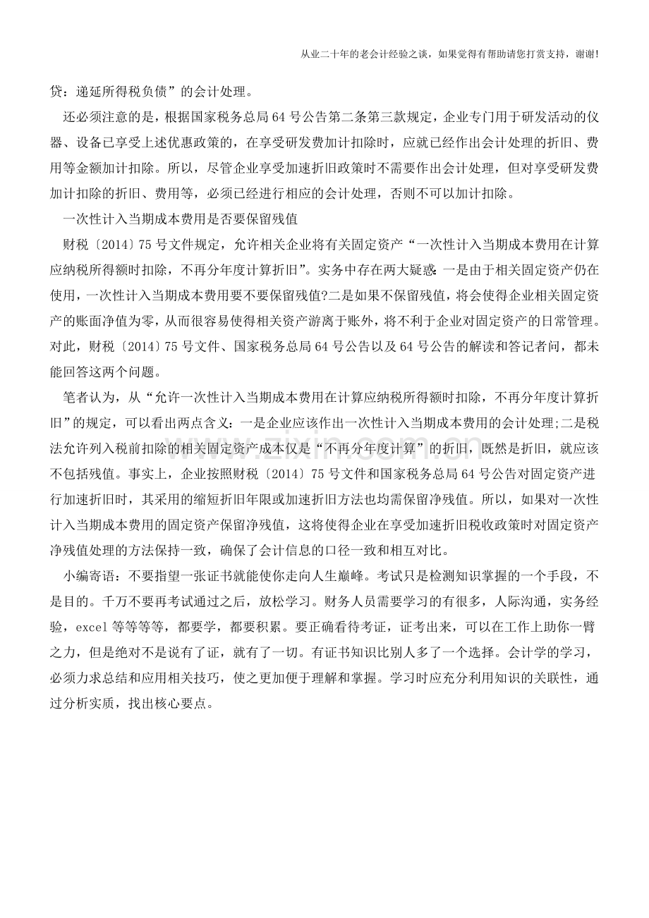 固定资产加速折旧的会计处理分析【会计实务经验之谈】.doc_第2页