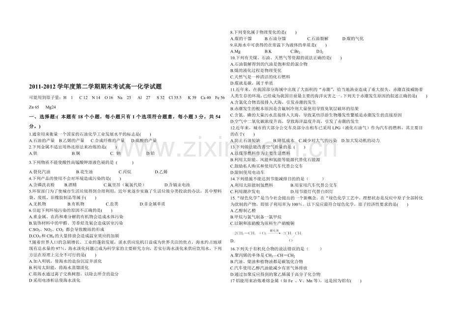 2011-2012学年度第二学期期末考试高一化学试题.doc_第1页