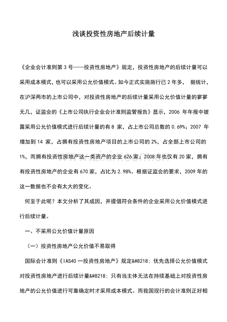 会计实务：浅谈投资性房地产后续计量.doc_第1页