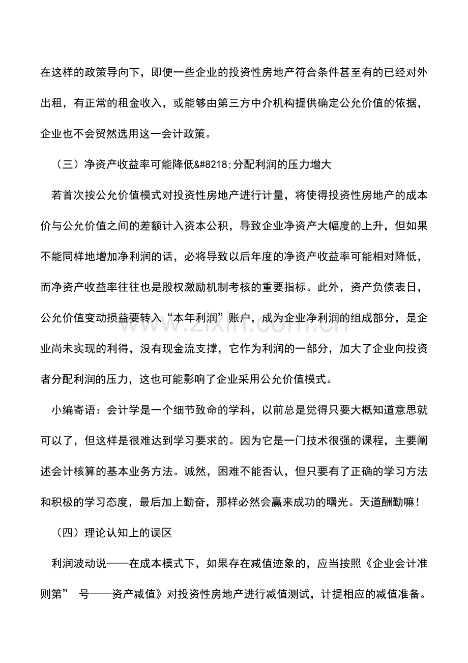 会计实务：浅谈投资性房地产后续计量.doc_第3页