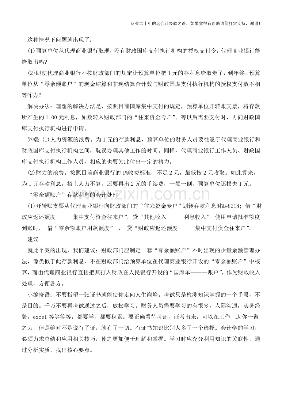 零余额账户存款利息的划转程序及会计处理【会计实务经验之谈】.doc_第2页