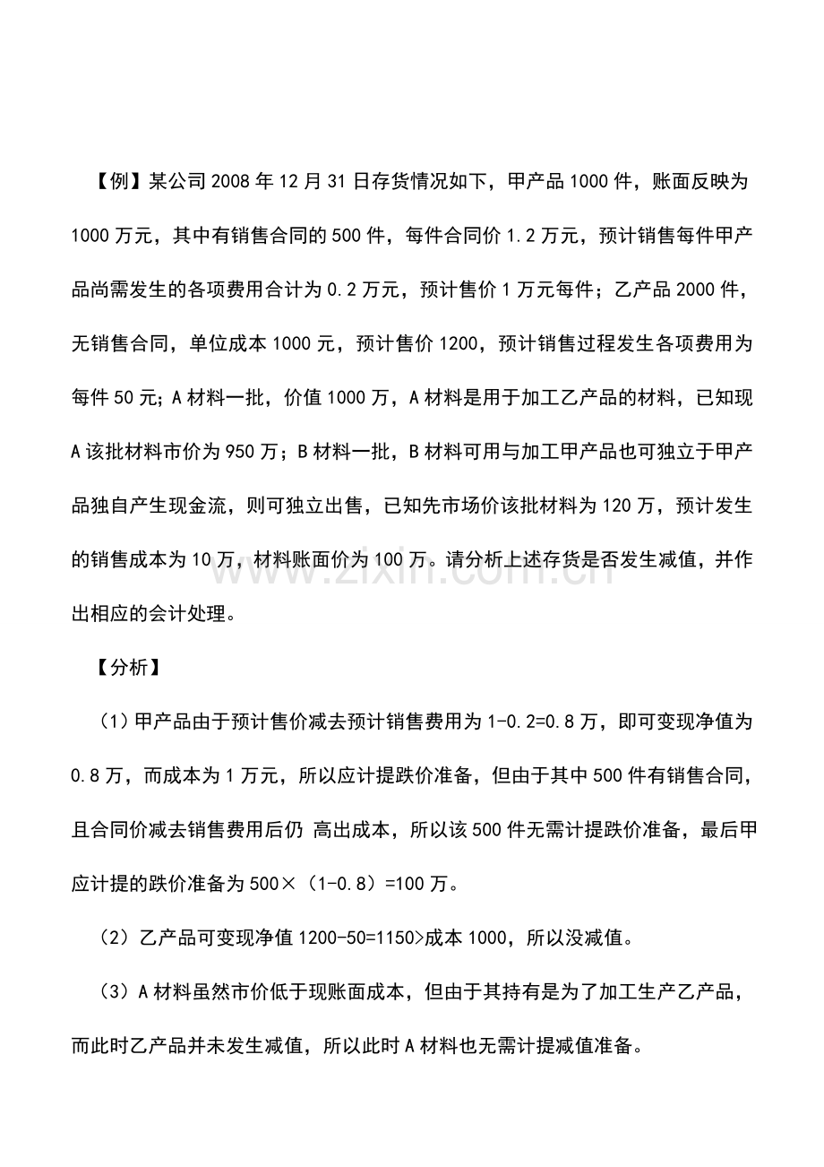 会计实务：存货可变现净值的确定.doc_第2页