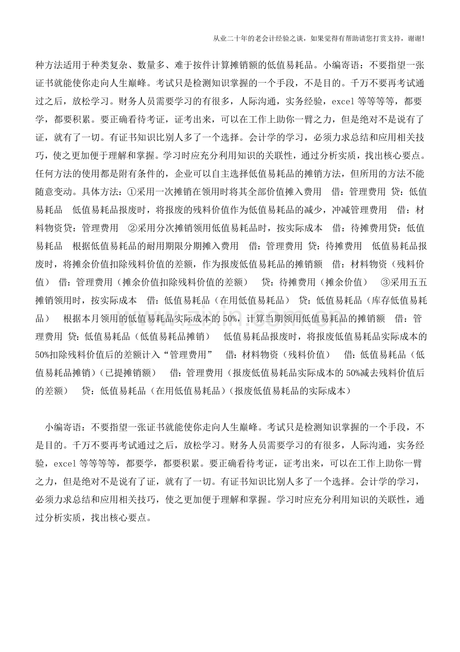 低值易耗品的摊销方法总结【会计实务经验之谈】.doc_第2页