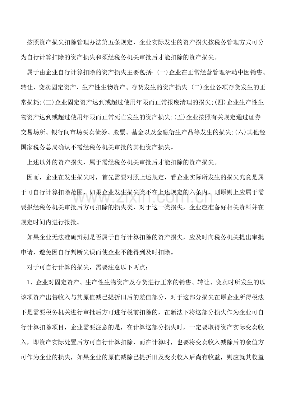 财产损失必须及时处理.doc_第2页