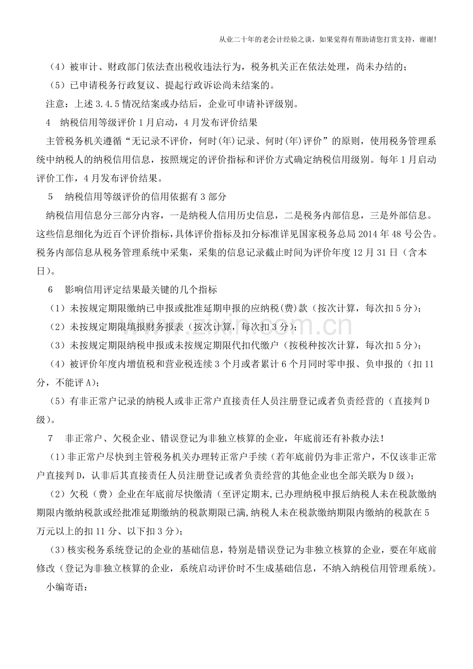 关于纳税信用等级你不可不知的七个要点-赶快收藏吧!(老会计人的经验).doc_第2页