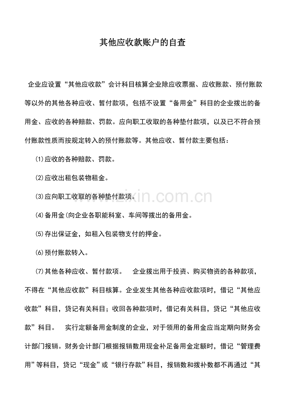 会计实务：其他应收款账户的自查.doc_第1页